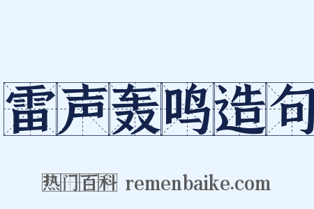 雷声轰鸣造句是什么意思的图片